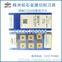 株洲钻石数控刀片SNMG120408-PM YBC251