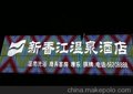 苏州LED外漏发光字   苏州LED外漏发光字制作价格