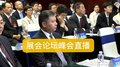 广州发布会、研讨会、高峰论坛、展览会直播