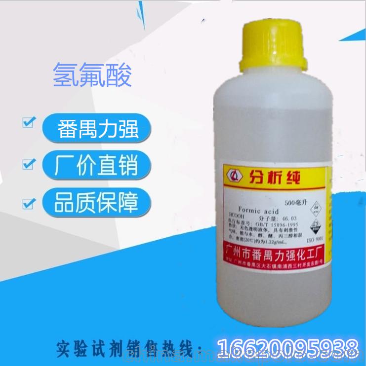 廠家直銷番禺力強氫氟酸 化學試劑 氫氟酸分析純AR 500ml