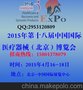 2015年医疗器械展 北京医疗器械展 春季医疗展 4月医疗展