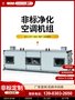 非标空调机组骏安达定制 ZKW5-4+4Rm非标净化空调机组