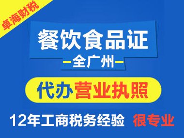廣州代辦餐飲證，優(yōu)選廣州卓海，專業(yè)的代辦服務(wù)圖片