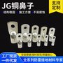 JG铜鼻子 接线端子 船用铜鼻子电线电缆紫铜线耳裸接头线耳镀锡