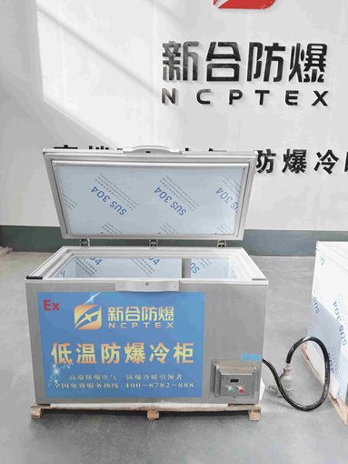 安徽新合超低溫防爆冷柜圖片
