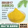 有机颜料色粉17号黄颜料黄永固黄2G透明黄塑料用颜料黄17