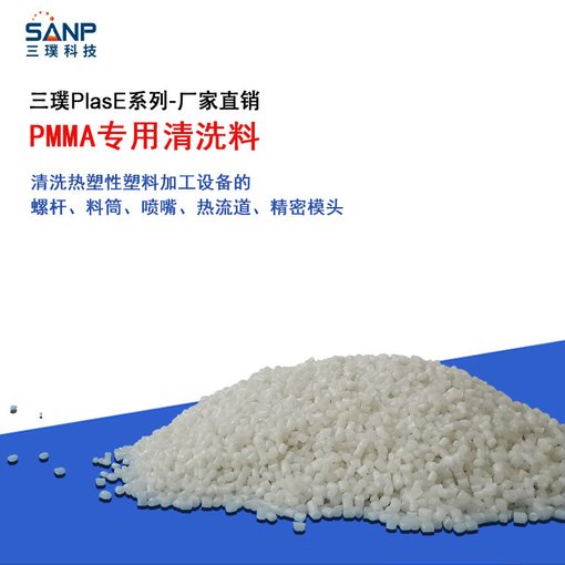 螺桿清洗劑三璞PlasE Clean清洗PMMA注塑機(jī)螺熱流道桿混色圖片
