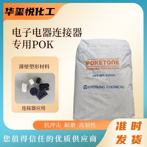 韓國曉星POK M330A  工程塑料 高抗沖 耐水解 運動護套原料圖片