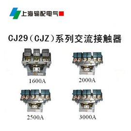 上海輸配電氣集團CJ29-2500A交流接觸器