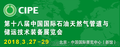 邀您参加2018北京第十八届中国国际石油天然气管道展览会