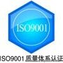 济宁智尚专业做ISO9001认证，QS食品认证,CCC电器便宜质量好