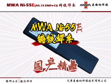 国产精品铸铁焊条MWA Ni-55E