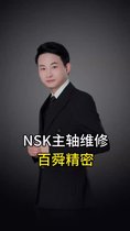 百舜精密NSK主軸維修演示過程