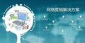 东莞销售型公司，网络推广策划解决方案找米可网络