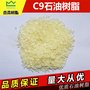 供应碳九石油树脂/流平性好 粘性好/追求高品质质量/杰森树脂公司