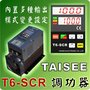 TAISEE 泰矽T6-SCR 单相/三相数显电力调整器 可控硅调压模块