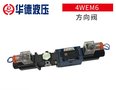 北京华德4WEM6方向阀 机械及行业设备换向方向阀比例机械阀