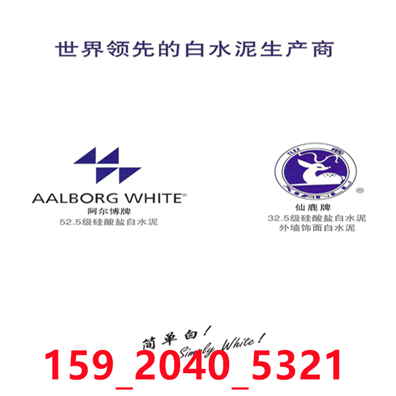 遼寧鞍山千山阿爾博牌42.5白水泥供應(yīng)，送貨上門(mén)