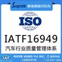 ISO/IATF16949汽车行业质量管理体系认证证书办理加急办理