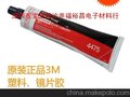 3M4475LED燈具膠水 3m4475工程塑料膠水  3M4475