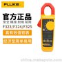 福禄克Fluke 323/324/325 400A真有效值钳形电流表