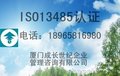 厦门ISO13485认证漳州ISO13485认证泉州13485认证