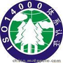 ISO14001管理认证体系申请程序和注意事项