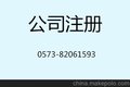 嘉兴专业注册公司就选嘉兴中讯财务
