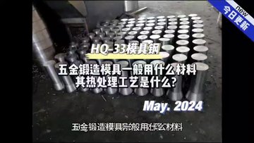 五金模具制作可用哪些模具材料，其热处理工艺是什么?