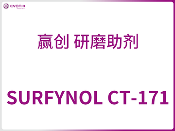 SURFYNOL CT-171 赢创 研磨助剂