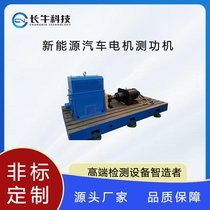 杭州长牛科技新能源汽车电机测功机
