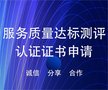 服务质量达标测评认证证书申请