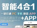 深圳网站建设4合1建站 电脑+手机+微信+APP 现特价只需368