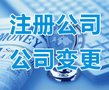 潍坊隆杰公司注册就等你