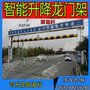 交通设施限高架厂家直销公路龙门架 智能升降式限高杆限高架