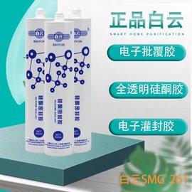 白云SMG261線(xiàn)路板電路板印刷主板披覆膠，三防膠，可涂覆RTV硅膠