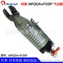 日本利莱MR30A+FD9P快取气动剪刀 大力圆型树脂气动剪组合