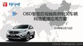 OBD智能后视镜机关车辆网络管理应用方案