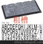 生产日期打码印章 字高13MM 橡胶字粒 大小写印章 数字英文字粒