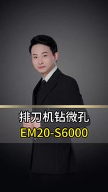 排刀机钻微孔加装高速主轴EM20-S6000