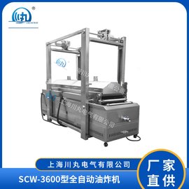 上海川丸多功能全自動(dòng)油炸機(jī)SCW-3600型 商用油炸設(shè)備