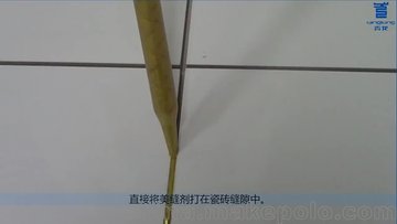 青龙美缝剂(真瓷胶)施工视频