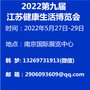 2022第九届江苏健康生活博览会