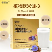 嘤嘤侠亚麻速溶粉，阿尔法亚麻酸记忆力DHA欧米伽3植物奶粉EPA