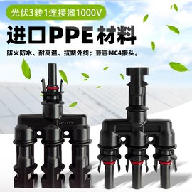 供应光伏4通连接器 3转1汇流接头接头