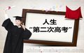 专升本迫在眉睫，学历提升刻不容缓，温州弘德教育