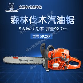 Husqvarna富世華油鋸592XP森林伐木砍樹機(jī)木雕油鏈鋸