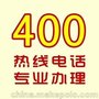 唐山400，秦皇岛400，保定400，邯郸400，保定400电话