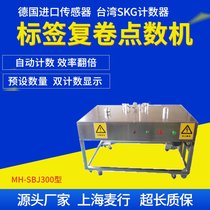 上海麦行SBJ300标签点数机 不干胶计数器分卷复卷机卷标机