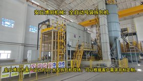 山東全自動(dòng)噸包拆袋機現場(chǎng)、硫酸鎳智能?chē)嵈鸢鼨C介紹
